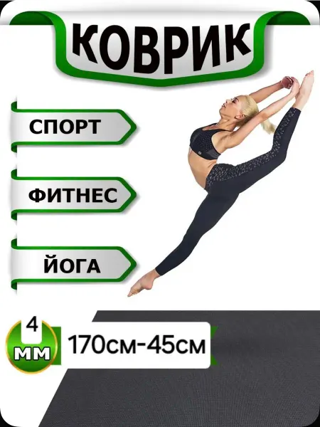 Коврик для гимнастики черный 170 45 см