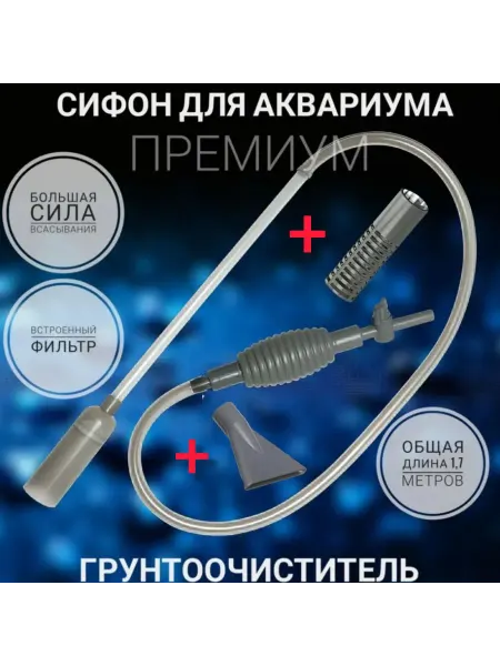 Грунтоочиститель сифон для очистки аквариума 170см + подарок