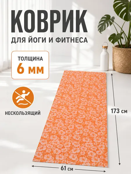 GREEN DAYS Коврик для йоги 173х61х0.6 см оранжевый для фитнеса