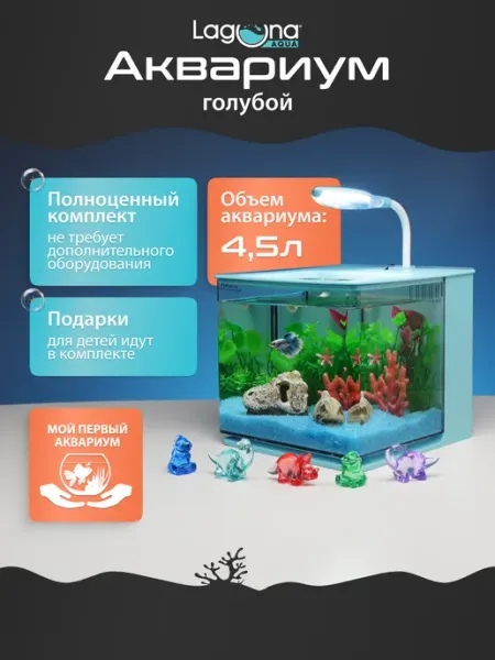 Laguna AQUA Аквариум KIDS' FUN Billy 4,5 л, голубой, 18.5х17х16 см
