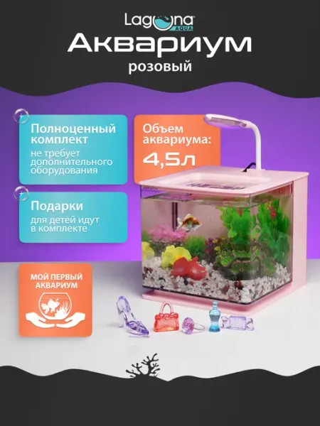 Laguna AQUA Аквариум KIDS' FUN Daisy 4,5 л, розовый, 18.5х17х16 см