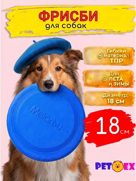 Pet-Ex Фрисби для собак 18,5 см ТПР