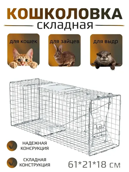 Кошколовка складная для кошек, клетка ловушка 61*21*18cm