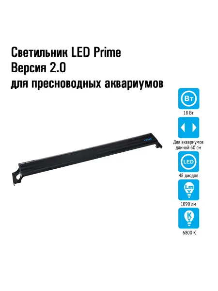 Prime Светильник для аквариума 60 см, 18W, черный