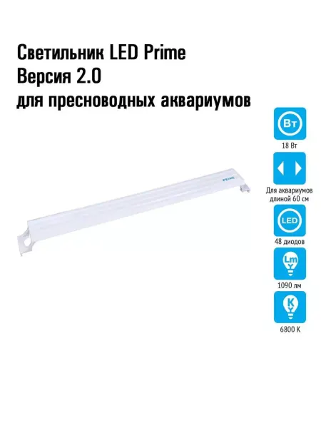 Prime Светильник для пресноводных аквариумов, 18W, 60 см