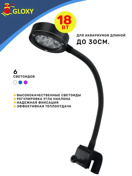 GLOXY Светильник Q2 LED MARINE для рифовых наноаквариумов 18вт