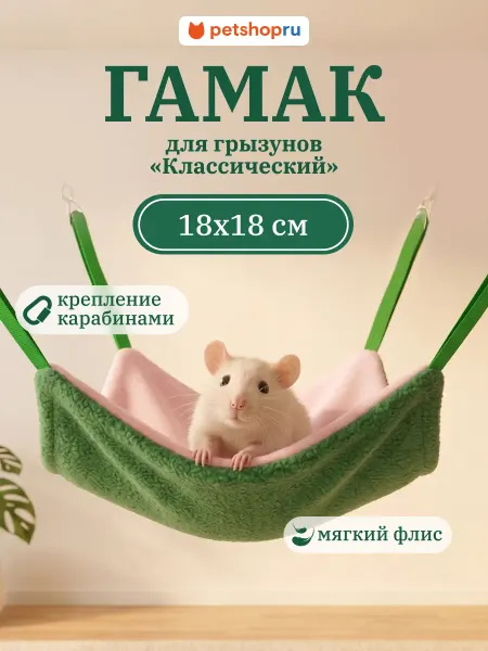 MR.Crisper Гамак для крыс и грызунов подвесной Мистер Криспер 18х18см