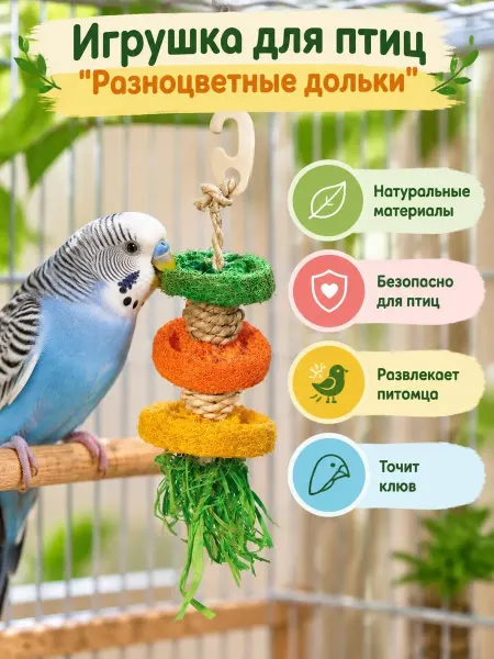 Triol Игрушка для птиц Разноцветные дольки 190*240*d=60мм - 1 шт