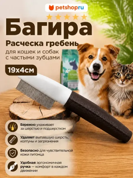 PetShop Расческа гребень для кошек и собак с частыми зубцами, 19x4см