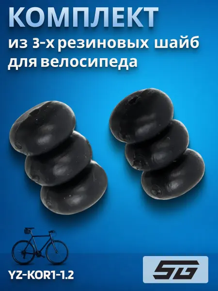 STG Для велосипеда аксессуары 3 резиновые шайбы YZ-KOR1-1.2