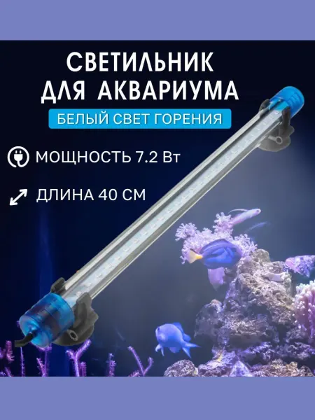 Barbus Светильник для аквариума, 40 см, 7.2 Вт, белый