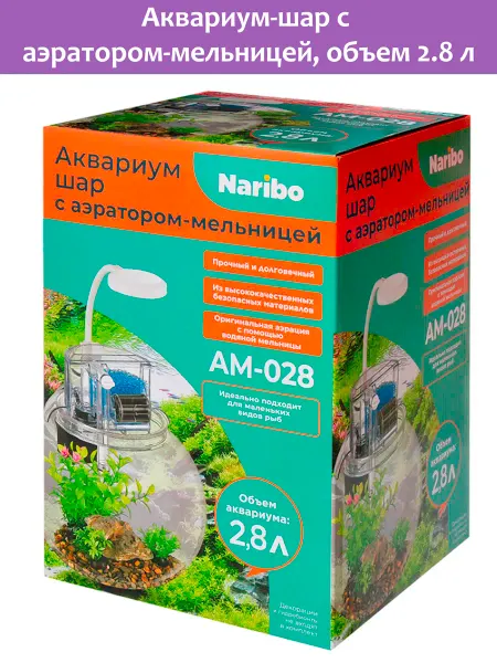 Naribo Аквариум шар с аэратором-мельницей, 2,8л, 4Вт