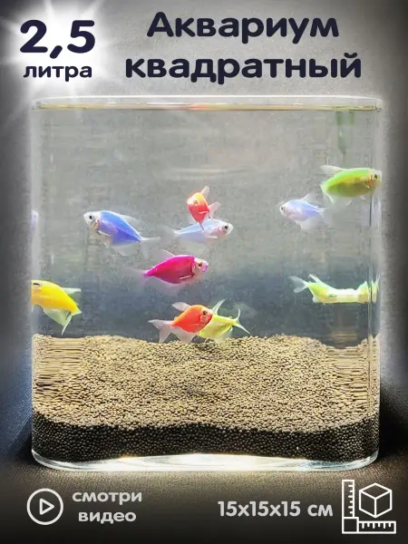 BOBOLING Аквариум 2.5 литра квадратный куб