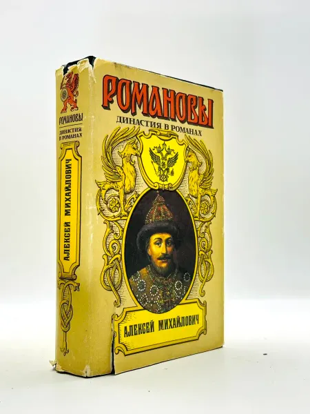 Романовы. Династия в романах. Алексей Михайлович