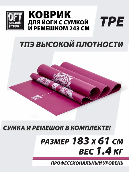 ORIGINAL FITTOOLS Коврик для йоги тонкий 2,5 мм бордовый