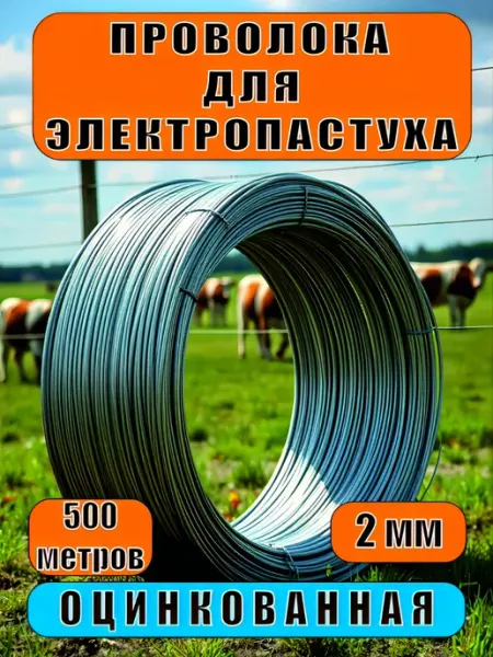 Проволока оцинкованная для электропастуха 2 мм, 500 м