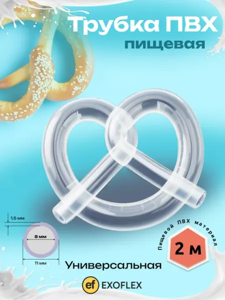 EXOFLEX Трубка ПВХ универсальная 8 мм*2 метра (шланг пищевой)