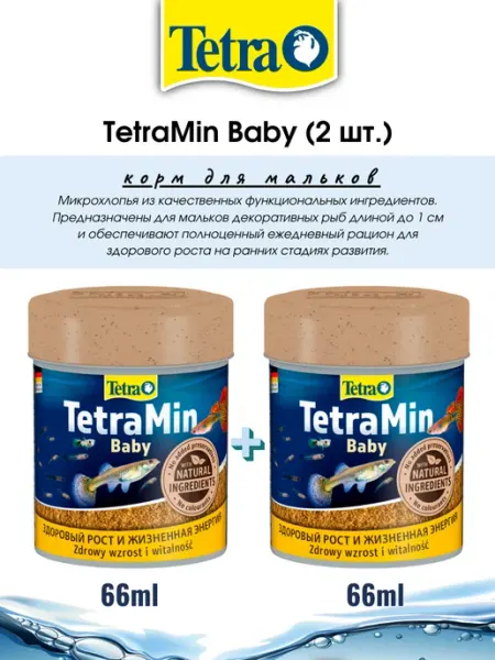 Корм для мальков TetraMin Baby 66мл, 2 банки по 30гр