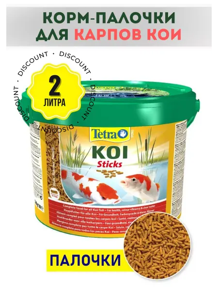 TETRA Корм для карпов Кои Pond Koi Sticks 2 литра, РАЗВЕС