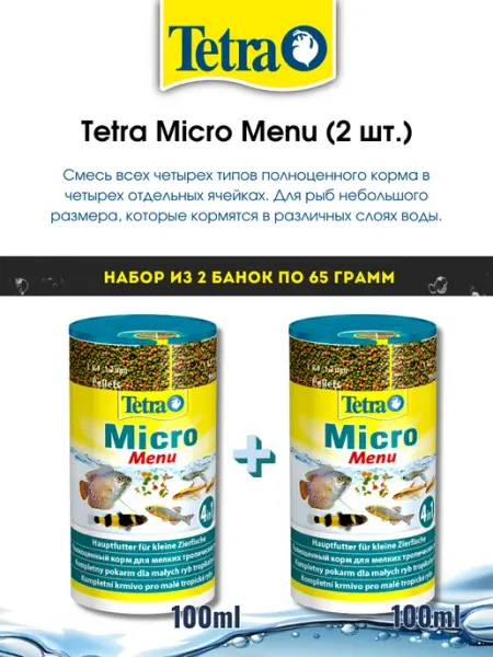 TETRA Смесь кормов для маленьких рыб TetraMicro Menu, 2 банки
