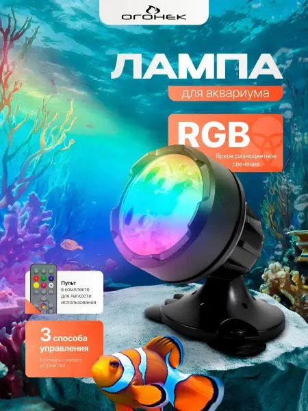 Нет бренда Светильник для аквариума Огонек OG-LDP19 RGB, 2 Вт