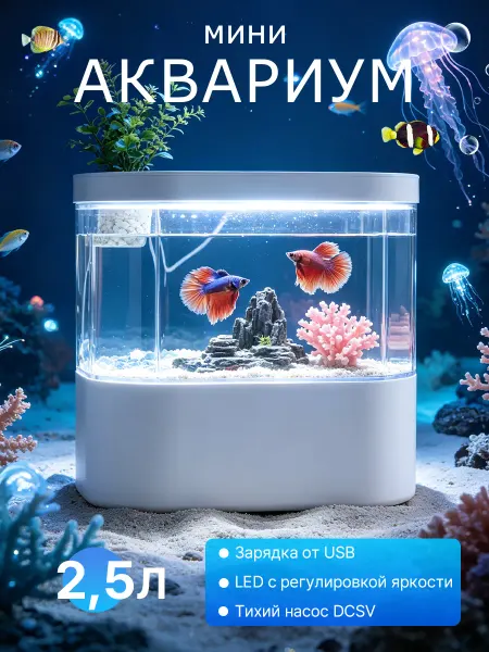 Аквариум с подсветкой насосом и фильтром 2,5 л