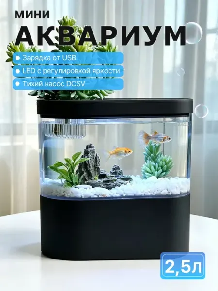 Умный черный аквариум для рыбок с фильтром 2.5 л