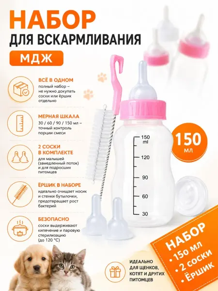 ВЕТСПЕКТРУМ Набор для вскармливания МДЖ бутылка 150 мл, 2 соски, ёршик