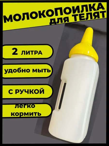 Поилка бутылка для телят 2 литра
