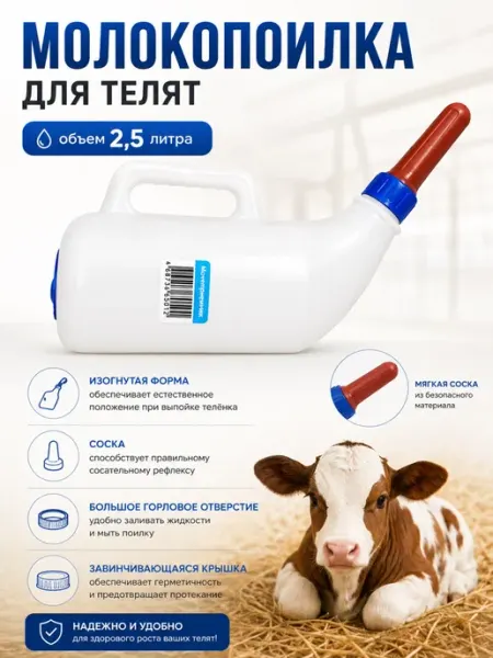 ВЕТСПЕКТРУМ Молокопоилка с соской 2,5 л