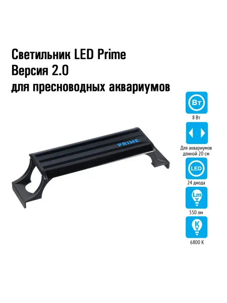 Prime Светильник для аквариума 20 см, 8W, черный