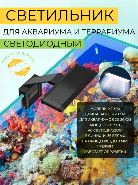 HONS AQUA Лампа для аквариума и террариума светодиодная 20 см