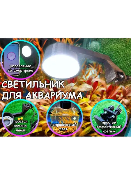 Aqua Man Умный светильник для аквариума 20 см