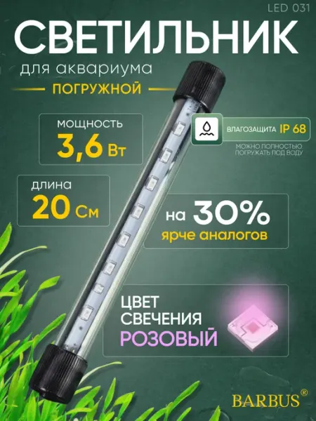 Barbus Лампа для аквариума розовая 20 см