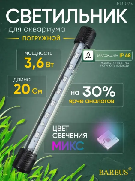 Barbus Лампа для аквариума светодиодная микс 20 см