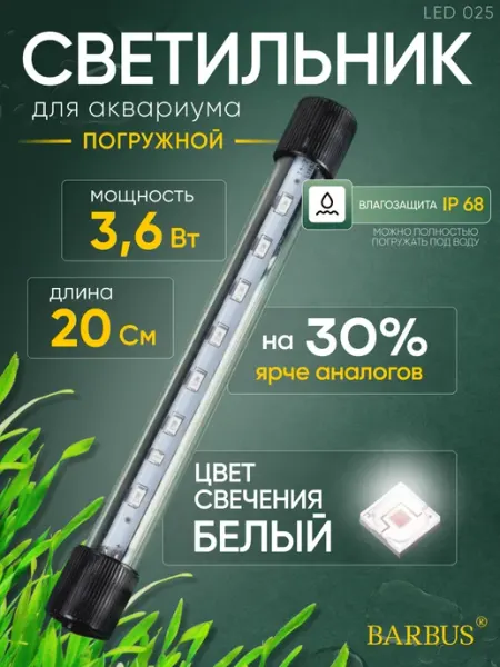 Barbus Лампа для аквариума светодиодная белая 20 см