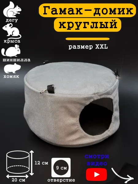 HiPets Гамак-домик для грызунов 20 см круглый