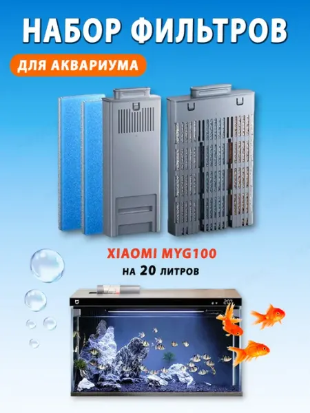 MIJIA Набор фильтров для аквариума 20 литров Xiaomi