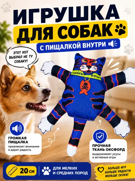 Антицарапки Игрушки для собак злобный котяра 20 см