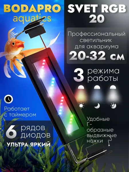 Светильник для аквариума RGB 20-32см 3 режима