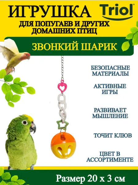 Triol Игрушка для птиц Звонкий Шарик 200*34 мм - 1 шт