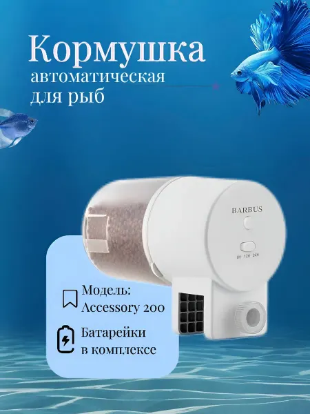Barbus Автоматическая кормушка Accessory 200 на батарейках
