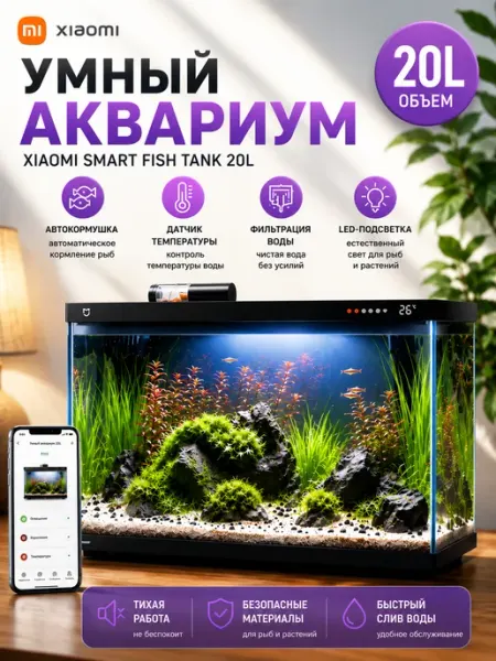 MIJIA Умный аквариум Xiaomi Smart Fish Tank 20L Wi-Fi LED