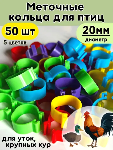 Зоомир Сказка Меточные кольца для птиц 20мм, маркировка для кур 50шт