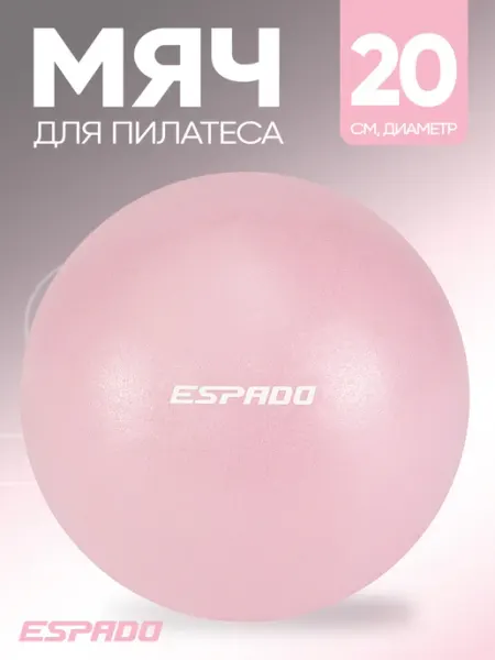 Espado Мяч для пилатеса 20см гимнастический для фитнеса