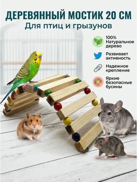 LIVEZOO Мостик для грызунов и попугаев 20х10 см