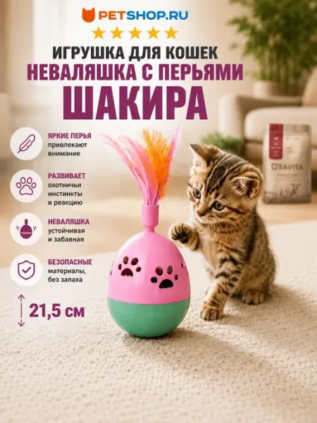 PetShop Игрушка для кошек неваляшка с перьями "Шакира", 21,5 см