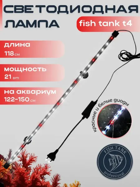 FISH TANK professional Лампа для аквариума на присосках Led 21 Вт, белые диоды