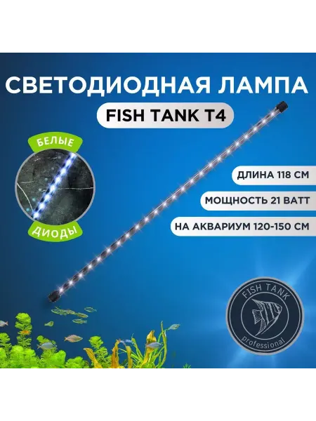 FISH TANK professional Светильник для аквариума 21 Вт, белые, красные и синие диоды