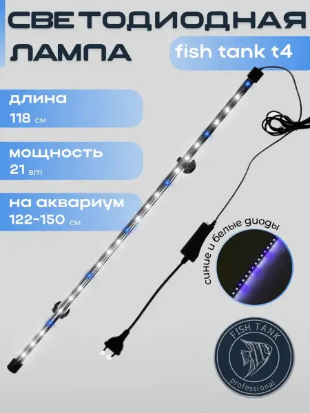 FISH TANK professional Светильник для аквариума на присосках 21 Вт белые и красные